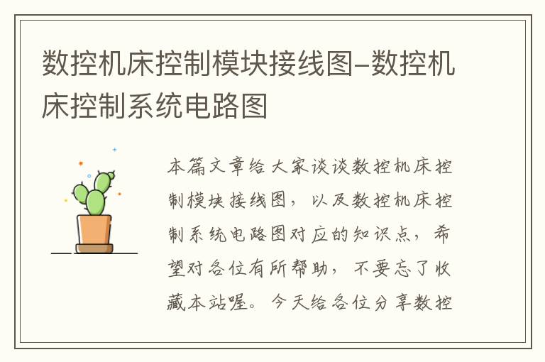 数控机床控制模块接线图-数控机床控制系统电路图
