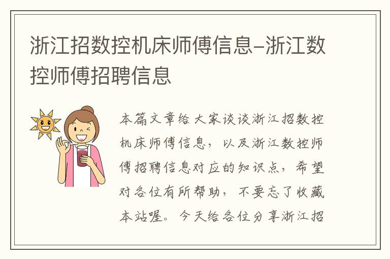 浙江招数控机床师傅信息-浙江数控师傅招聘信息