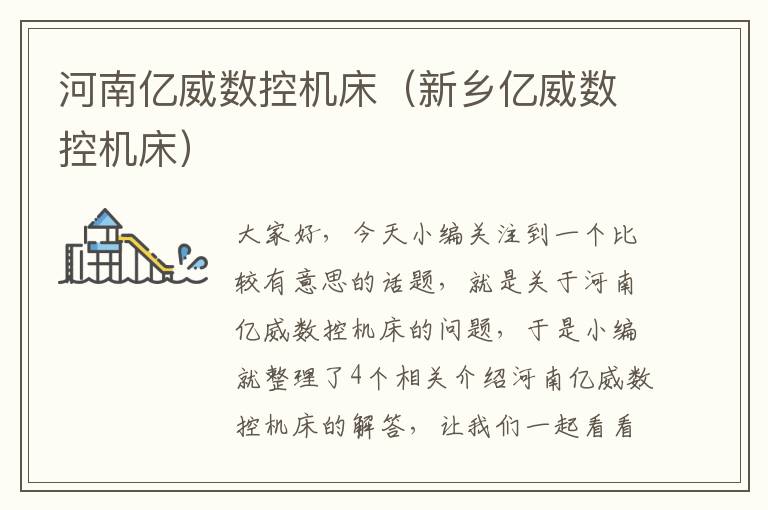 河南亿威数控机床(新乡亿威数控机床)