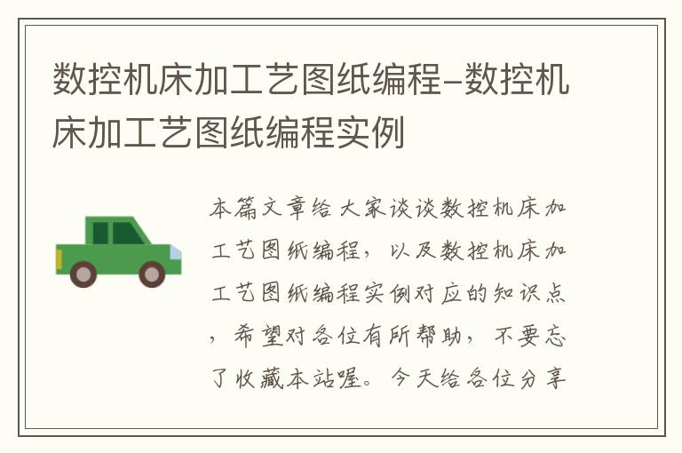 数控机床加工艺图纸编程-数控机床加工艺图纸编程实例