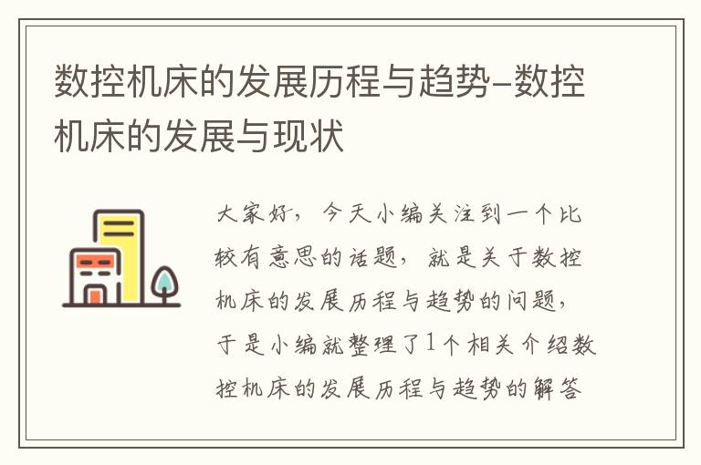 数控机床的发展历程与趋势-数控机床的发展与现状