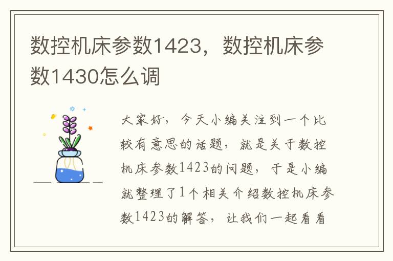 数控机床参数1423,数控机床参数1430怎么调