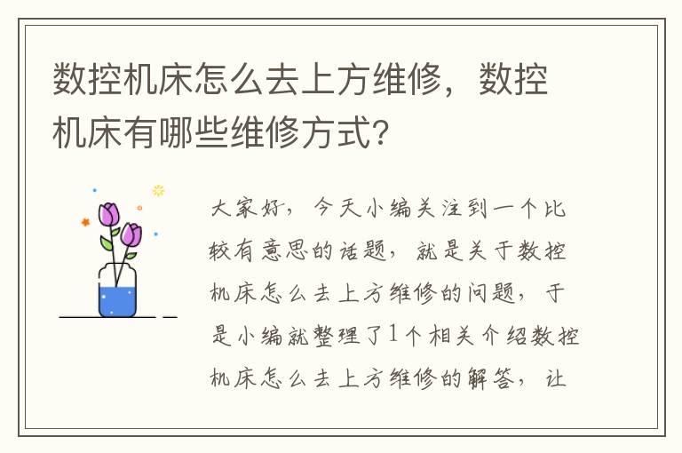数控机床怎么去上方维修,数控机床有哪些维修方式?