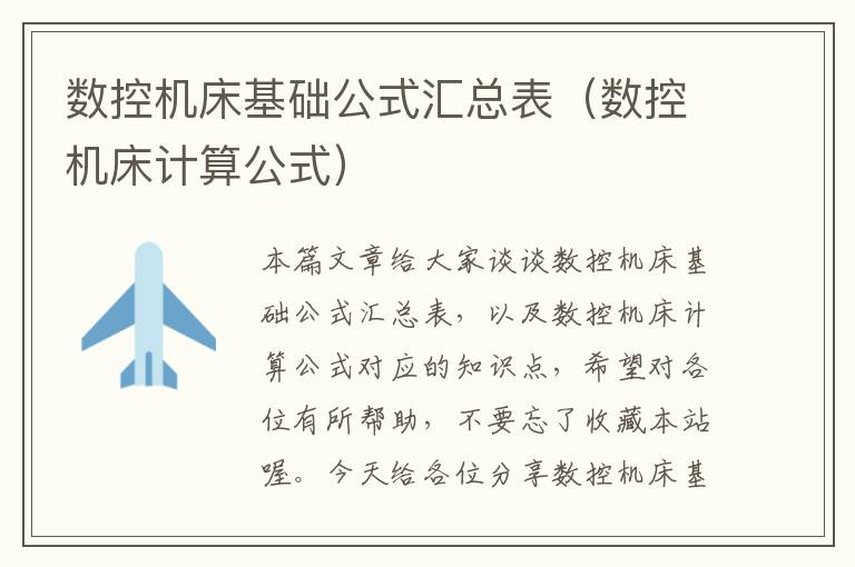 数控机床基础公式汇总表（数控机床计算公式）