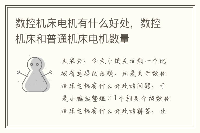 数控机床电机有什么好处，数控机床和普通机床电机数量