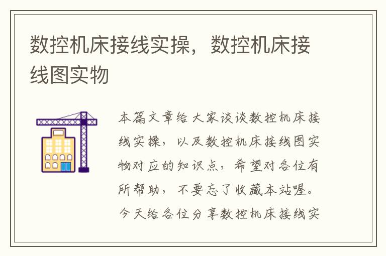 数控机床接线实操,数控机床接线图实物