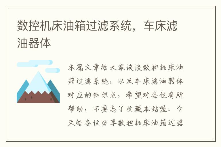 数控机床油箱过滤系统,车床滤油器体