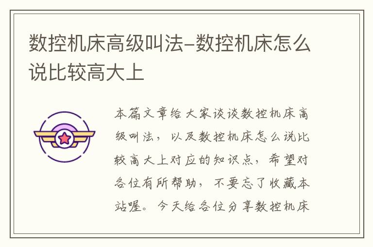 数控机床高级叫法-数控机床怎么说比较高大上