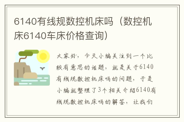 6140有线规数控机床吗(数控机床6140车床价格查询)