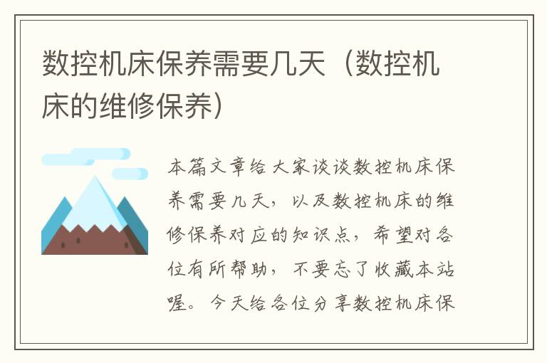 数控机床保养需要几天(数控机床的维修保养)