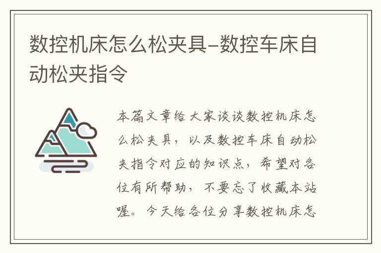 数控机床怎么松夹具-数控车床自动松夹指令