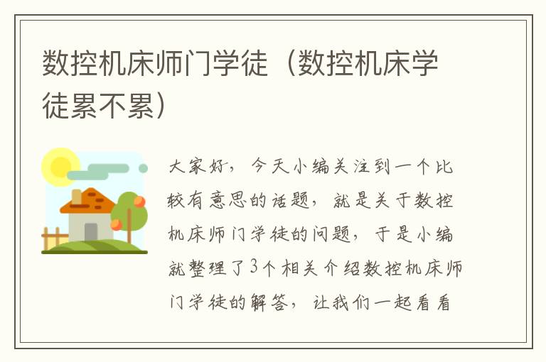 数控机床师门学徒(数控机床学徒累不累)