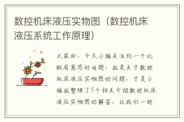 数控机床液压实物图(数控机床液压系统工作原理)