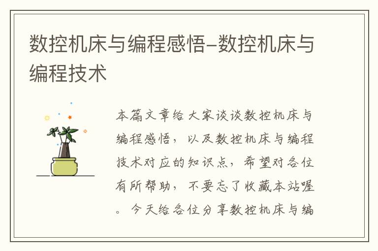 数控机床与编程感悟-数控机床与编程技术