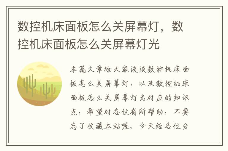 数控机床面板怎么关屏幕灯,数控机床面板怎么关屏幕灯光