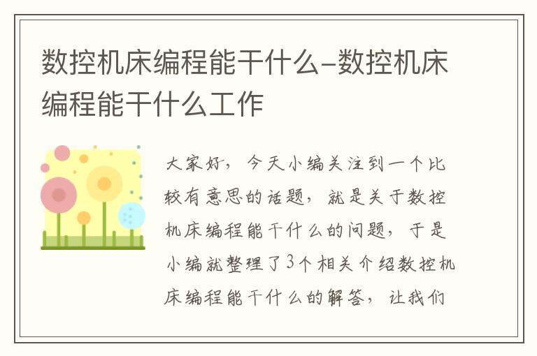 数控机床编程能干什么-数控机床编程能干什么工作
