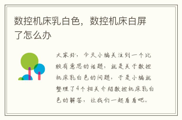 数控机床乳白色,数控机床白屏了怎么办