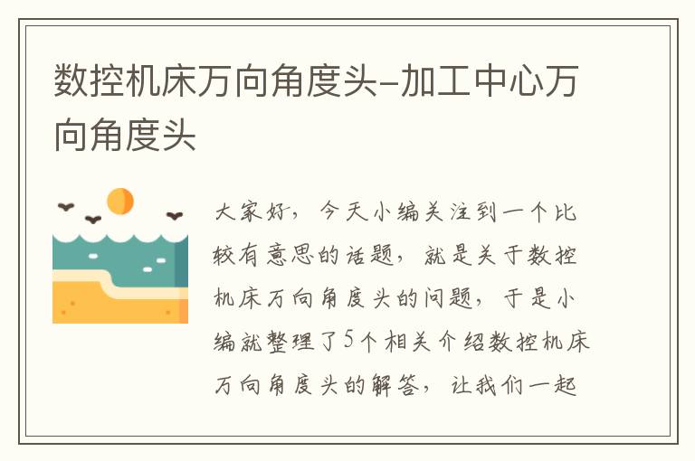 数控机床万向角度头-加工中心万向角度头