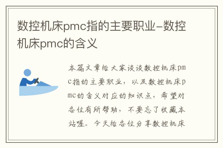 数控机床pmc指的主要职业-数控机床pmc的含义