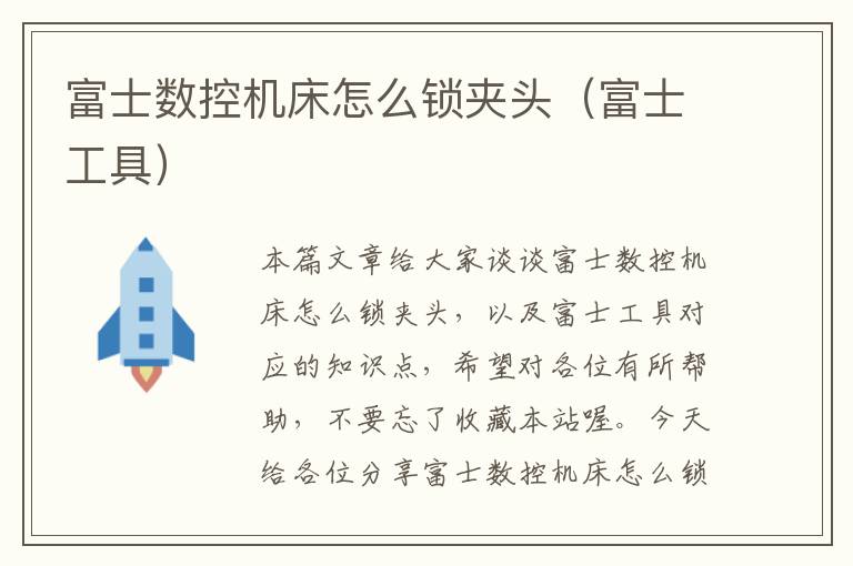 富士数控机床怎么锁夹头(富士工具)