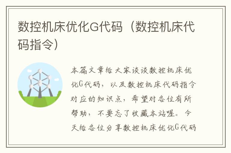 数控机床优化G代码(数控机床代码指令)