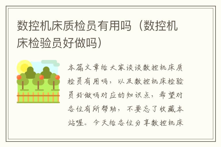 数控机床质检员有用吗(数控机床检验员好做吗)
