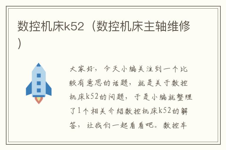 数控机床k52(数控机床主轴维修)