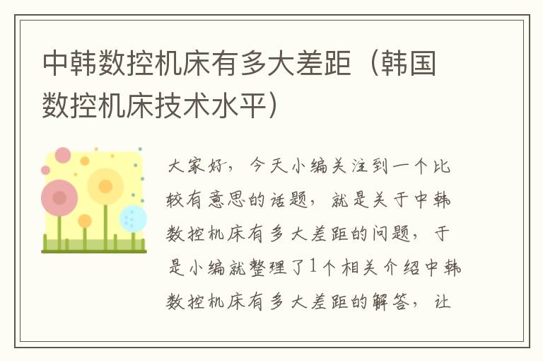 中韩数控机床有多大差距(韩国数控机床技术水平)