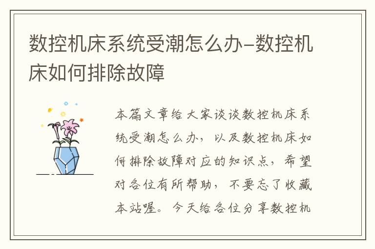 数控机床系统受潮怎么办-数控机床如何排除故障