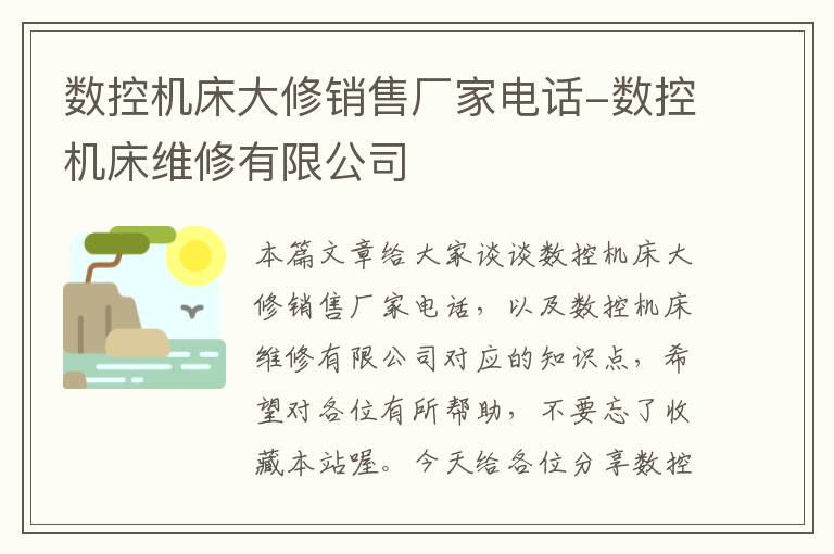 数控机床大修销售厂家电话-数控机床维修有限公司