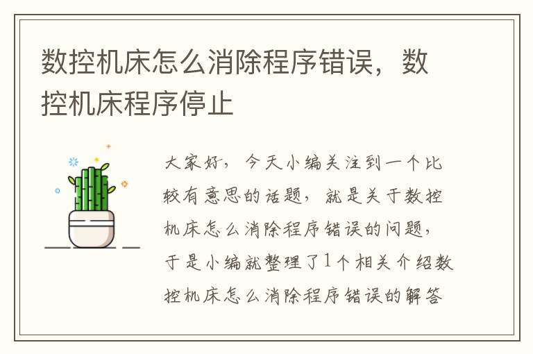 数控机床怎么消除程序错误,数控机床程序停止