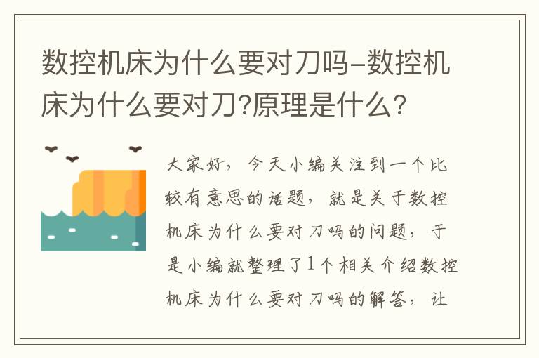 数控机床为什么要对刀吗-数控机床为什么要对刀?原理是什么?
