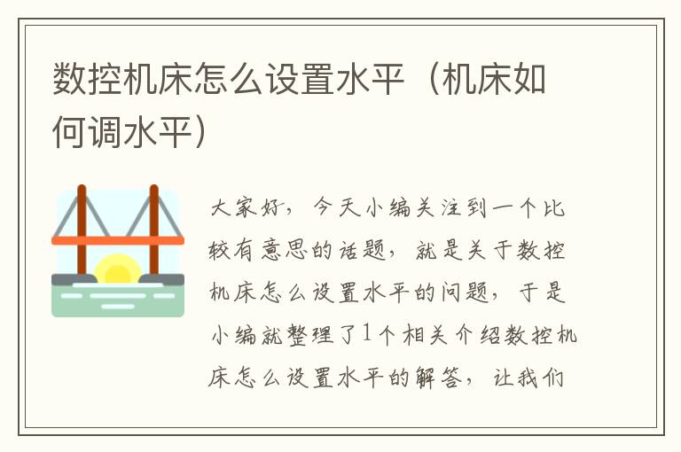 数控机床怎么设置水平(机床如何调水平)