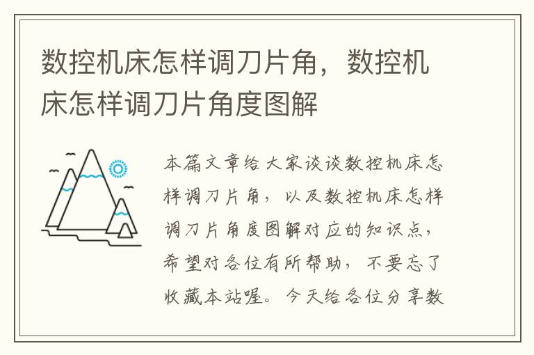 数控机床怎样调刀片角,数控机床怎样调刀片角度图解
