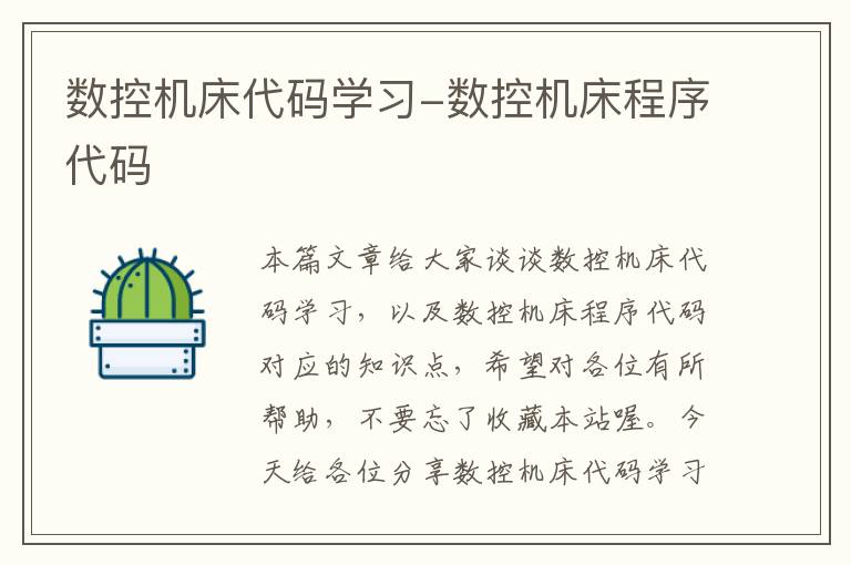 数控机床代码学习-数控机床程序代码