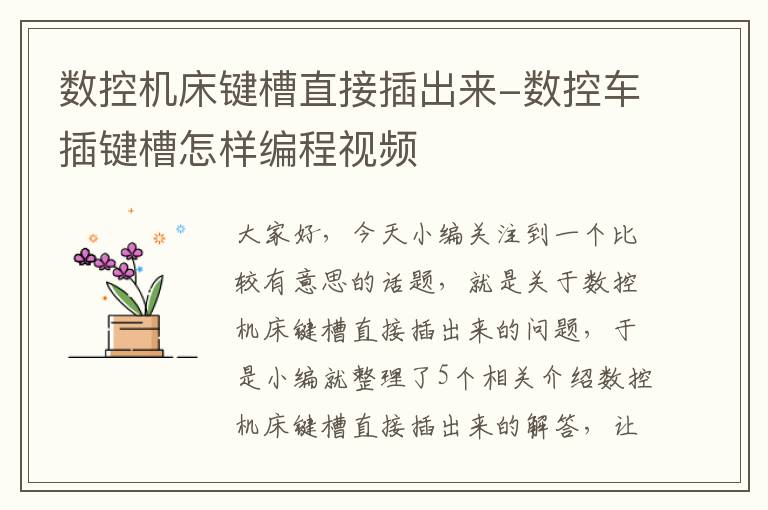 数控机床键槽直接插出来-数控车插键槽怎样编程视频
