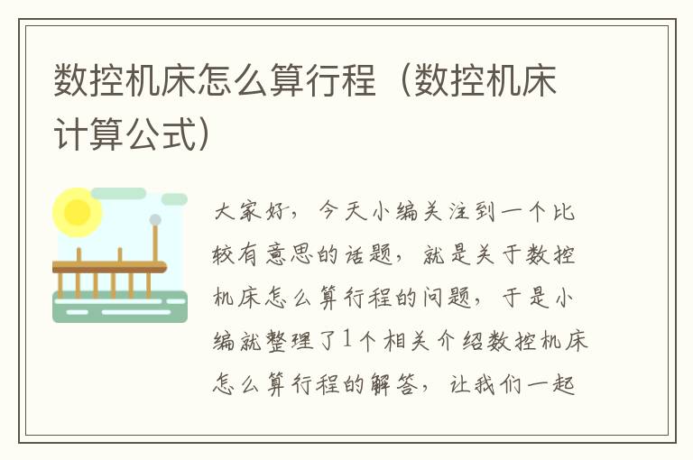 数控机床怎么算行程(数控机床计算公式)