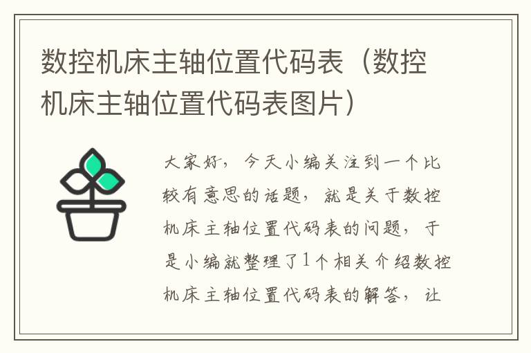 数控机床主轴位置代码表(数控机床主轴位置代码表图片)