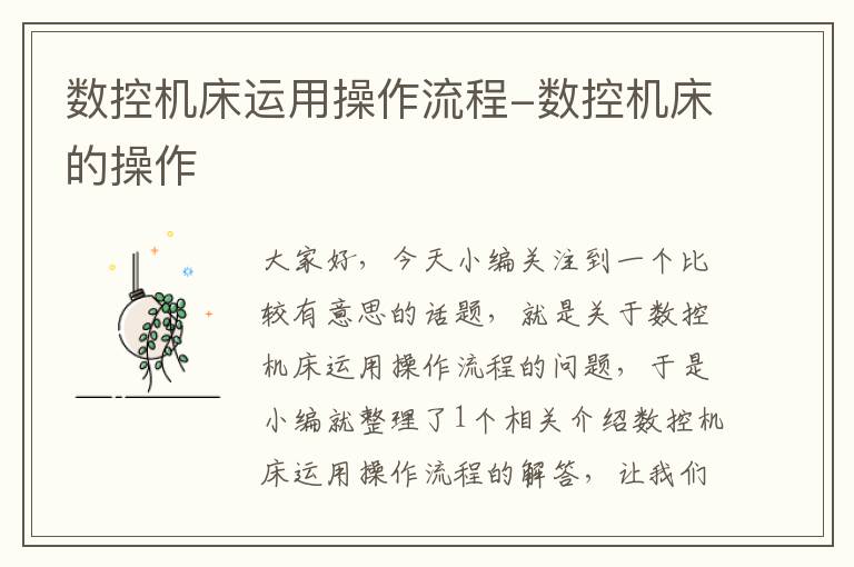 数控机床运用操作流程-数控机床的操作