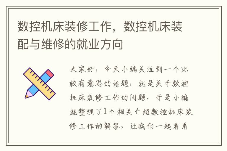 数控机床装修工作，数控机床装配与维修的就业方向