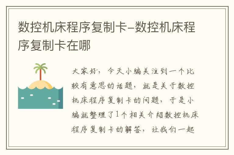 数控机床程序复制卡-数控机床程序复制卡在哪