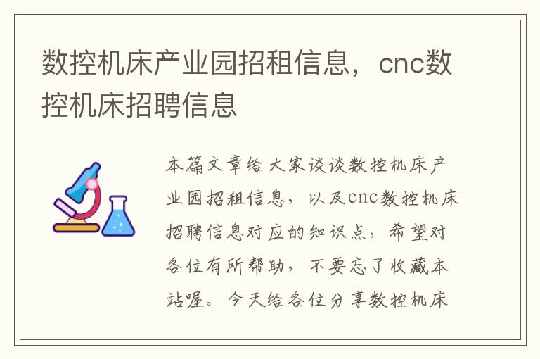 数控机床产业园招租信息，cnc数控机床招聘信息
