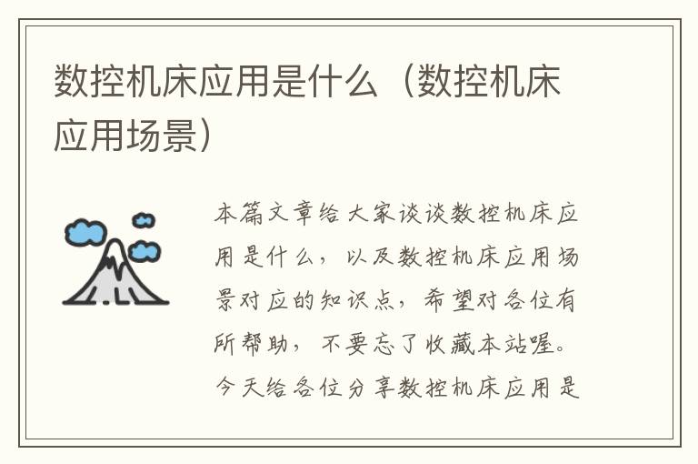 数控机床应用是什么(数控机床应用场景)