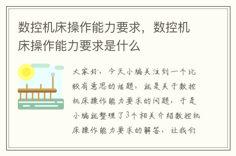 数控机床操作能力要求,数控机床操作能力要求是什么