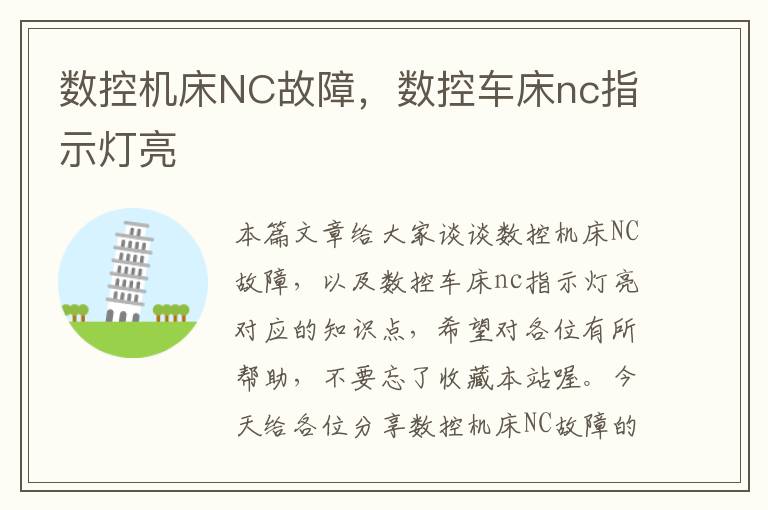 数控机床NC故障,数控车床nc指示灯亮