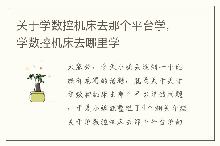 关于学数控机床去那个平台学,学数控机床去哪里学