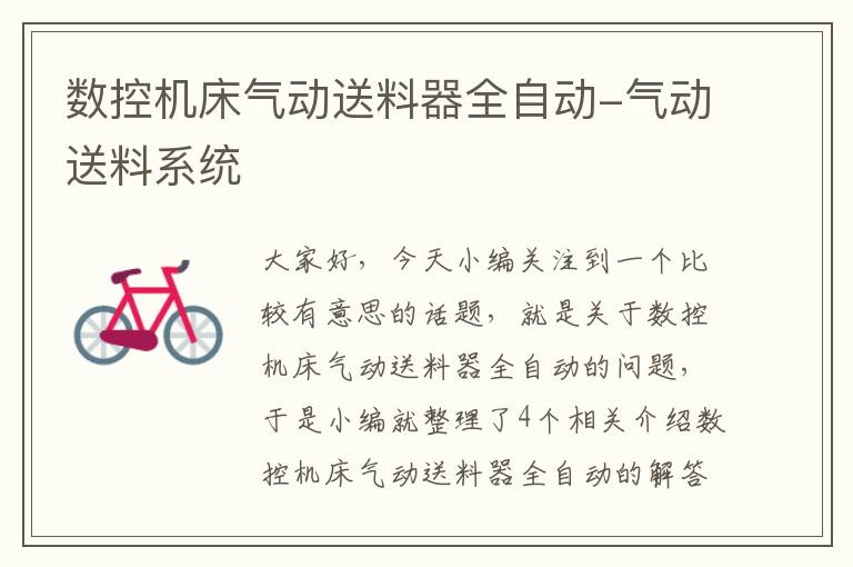 数控机床气动送料器全自动-气动送料系统