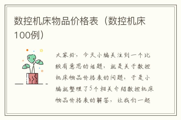 数控机床物品价格表（数控机床100例）