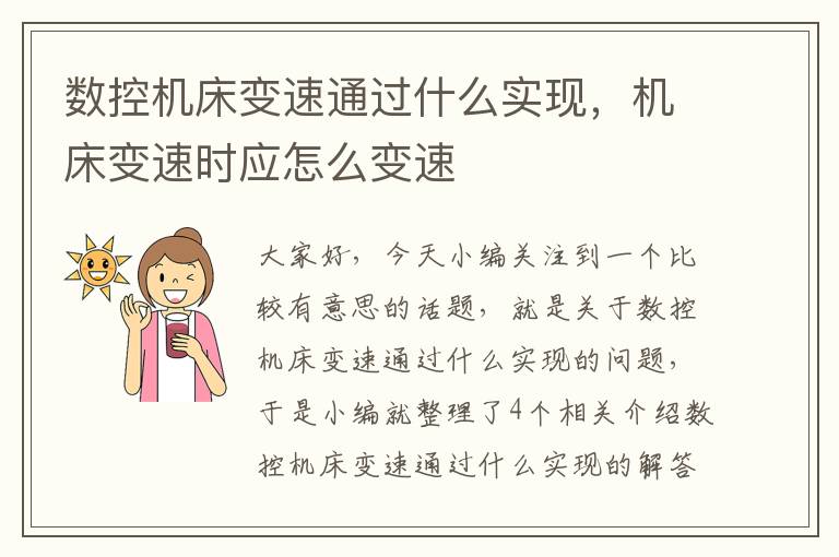 数控机床变速通过什么实现,机床变速时应怎么变速