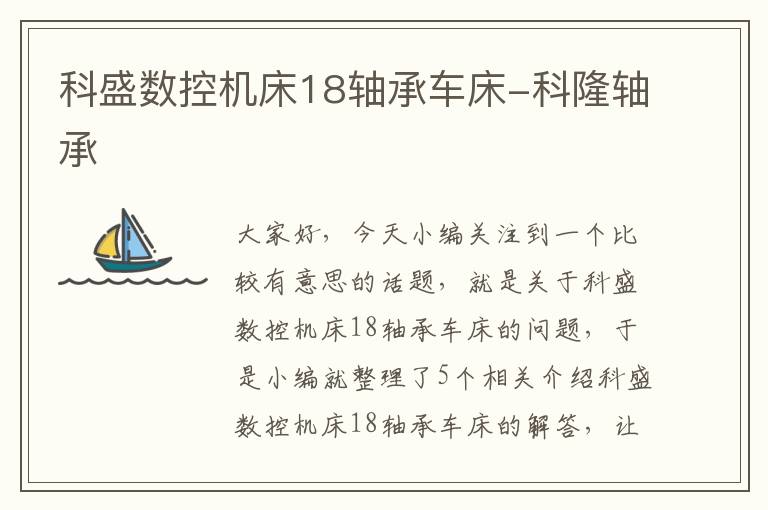科盛数控机床18轴承车床-科隆轴承